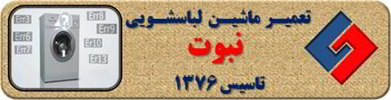 لباسشویی ارور می دهد تعمیر لباسشویی نبوت